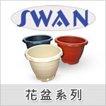 SWAN 花盆系列